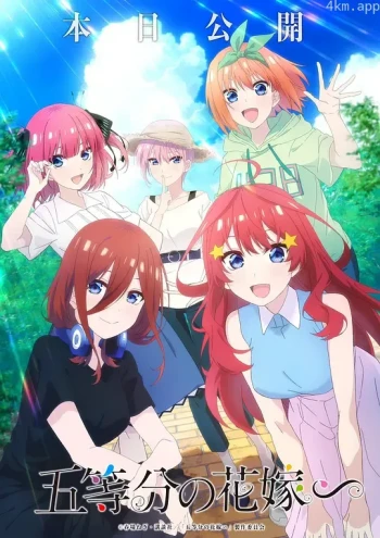 五等分的新娘