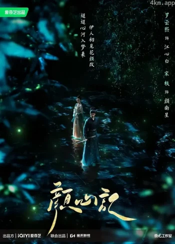 颜心记