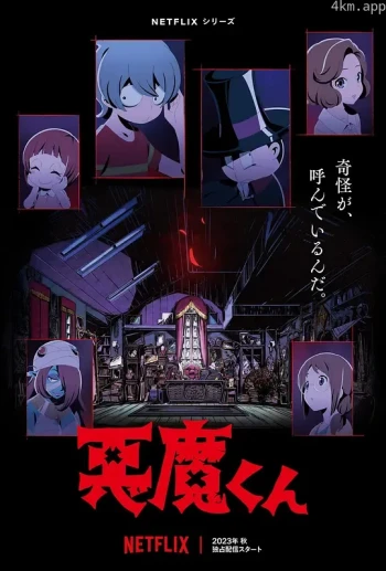 恶魔君