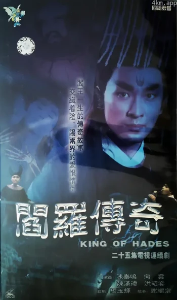 阎罗传奇