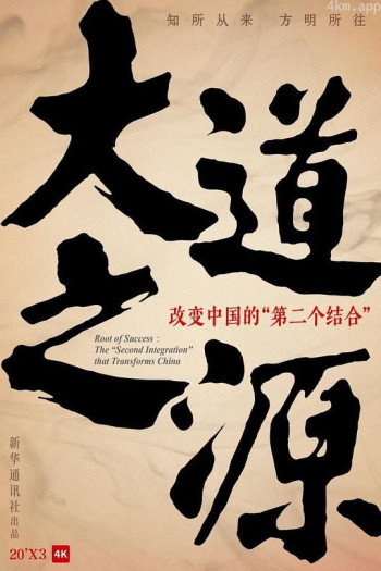 大道之源:改变中国的“第二个结合”