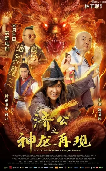 济公之神龙再现粤语