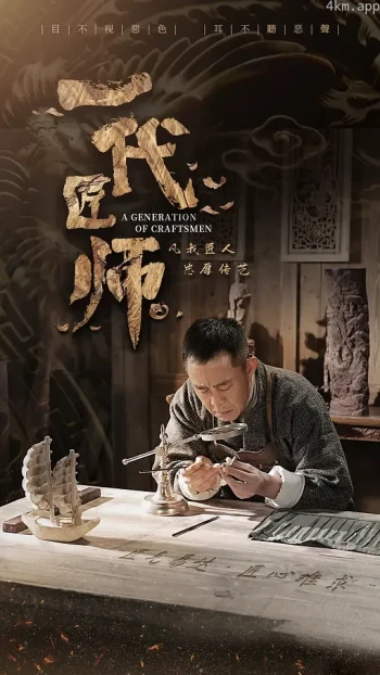 一代匠师