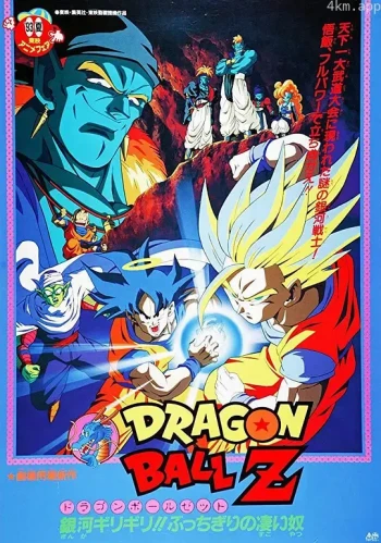 龙珠Z剧场版9:银河面临危机!! 身手不凡的高手!!