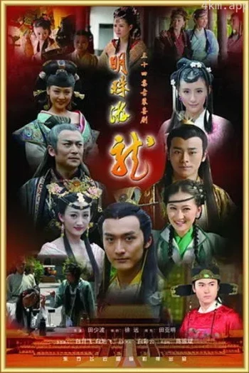 明珠游龙