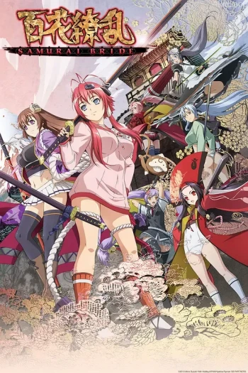 百花缭乱 武士新娘 特典
