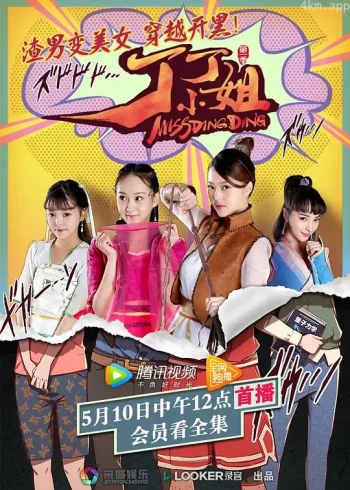 丁丁小姐