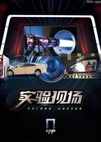 实验现场