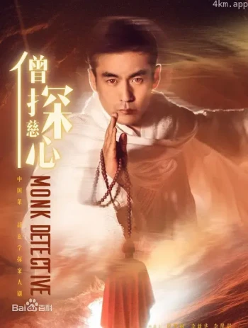 僧探慈心