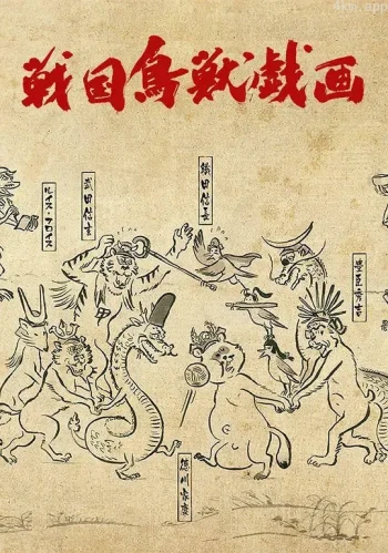 战国鸟兽戏画~乙~