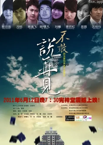 不敢说再见