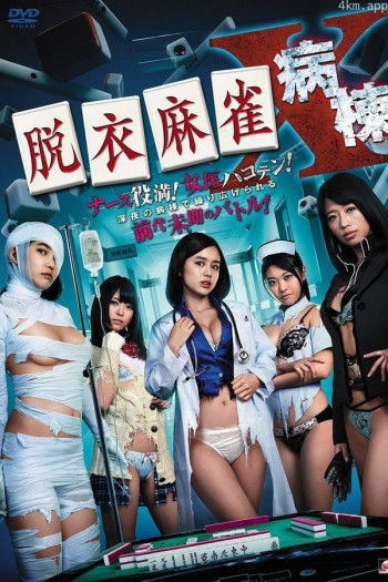 脱衣麻将病栋X