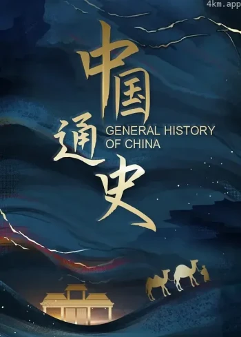 中国通史粤语