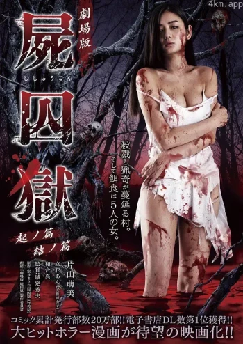 尸囚狱:前篇