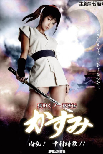 真田女忍者霞传6:内乱,幸村暗杀