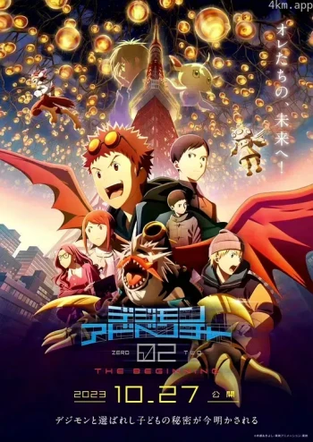 数码宝贝大冒险 重启