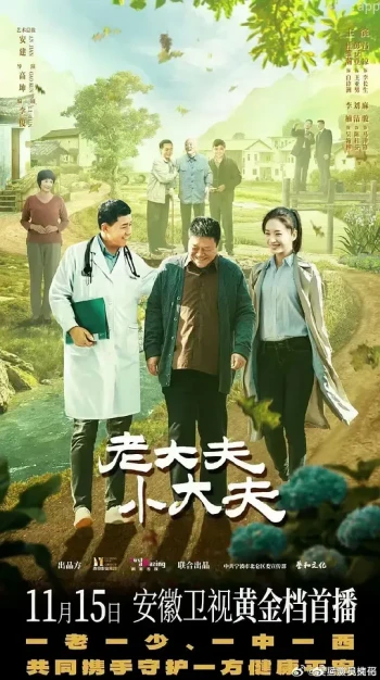 老大夫小大夫