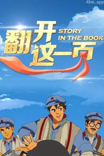 翻开这一页