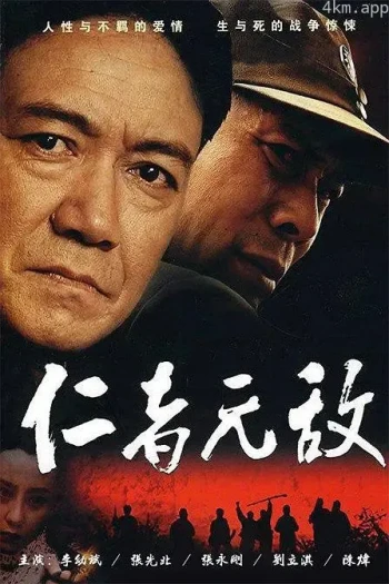 仁者无敌