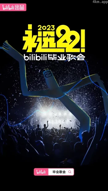 永远22!2023bilibili毕业歌会