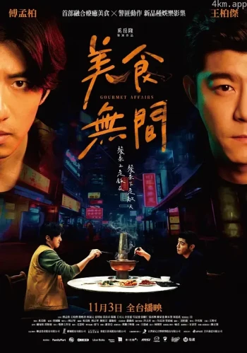 美食无间