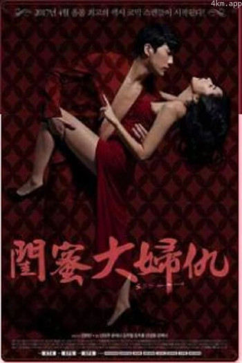 闺蜜大妇仇