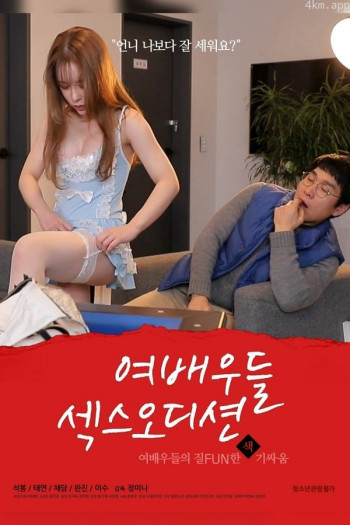 女演员们的性爱选秀