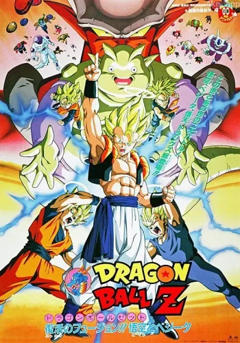 龙珠Z剧场版12:复活的融合!! 悟空和贝吉塔