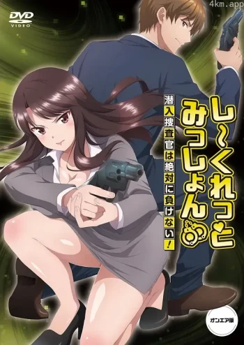 Secret Mission~潜入捜査官绝对不会输!~