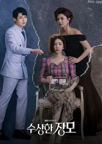 可疑的岳母