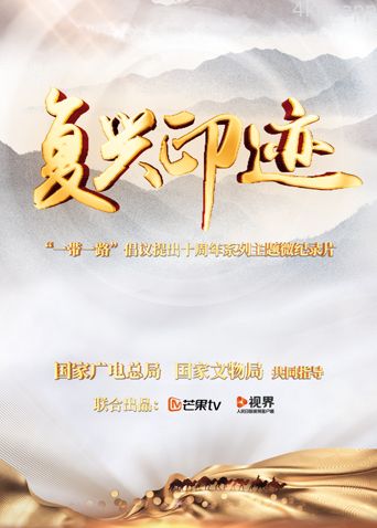 复兴印迹