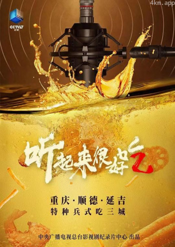 听起来很好吃2
