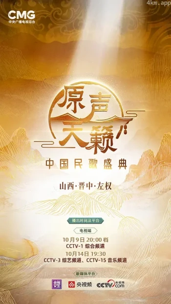 原声天籁——中国民歌盛典