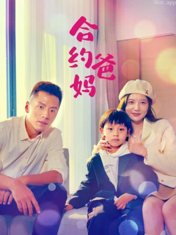 合约爸妈