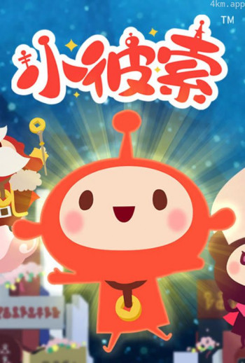 小彼索 日语版