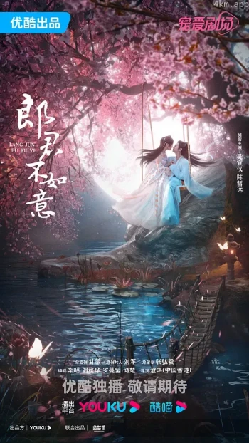 郎君不如意