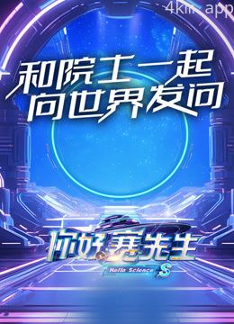 你好赛先生