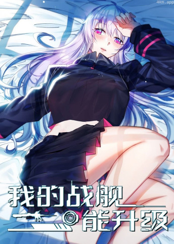 我的战舰能升级S1· 动态漫画