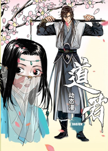道君· 动态漫画