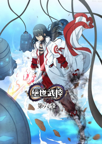 绝世武神 第六季· 动态漫画