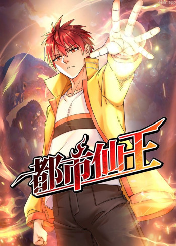 都市仙王· 动态漫画
