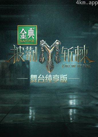 披荆斩棘3舞台纯享版