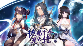 徒弟个个是大佬 第三季