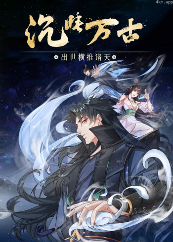 沉睡万古:出世横推诸天· 动态漫画
