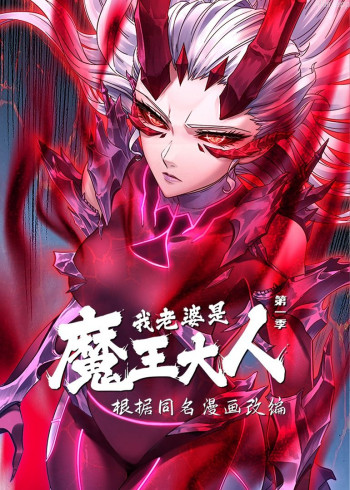 我老婆是魔王大人· 动态漫画