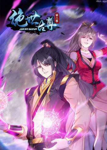 绝世古尊S2· 动态漫画