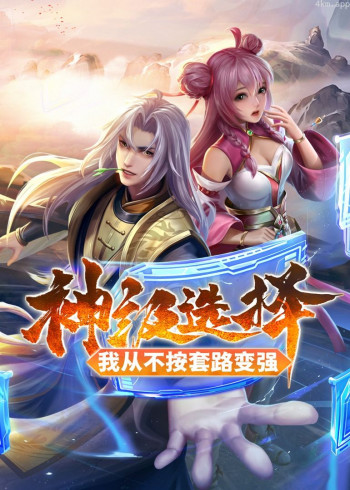 神级选择：我从不按套路变强· 动态漫画