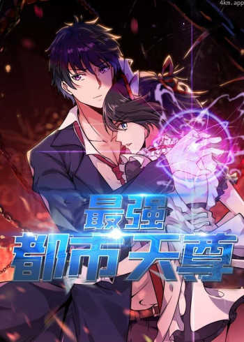 最强都市天尊· 动态漫画