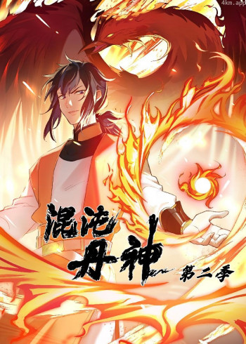 混沌丹神 第二季· 动态漫画