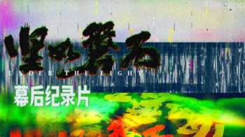 《坚如磐石》幕后纪录片